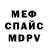 МЕФ мяу мяу Vl Do